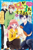 兄が3人できまして （4） 王子様のなんでも屋