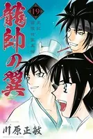 龍帥の翼 史記・留侯世家異伝 （19）