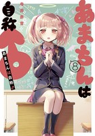 あまちんは自称♂ （8）