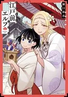 江戸前エルフ （4）