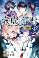 虚構推理 ミニカラー画集付き特装版