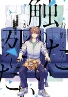 青野くんに触りたいから死にたい （8）