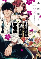 来世は他人がいい （5）