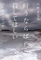 叶うならば殺してほしい ハイイロノツバサ