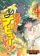 元音くんはデビューしたい！