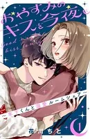 おやすみのキスを今夜も〜年下くんと溺愛ルームシェア〜