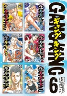 ギャングキング 超合本版