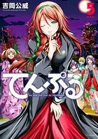 てんぷる 特装版