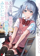 失恋後、険悪だった幼なじみが砂...