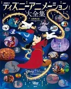 ディズニーアニメーション大全集 新装改訂版