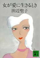 女が愛に生きるとき