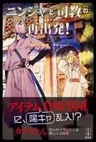 ニンジャと司教の再出発！