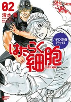 バイリンガル版デラックス はたらく細胞