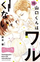 山口くんはワルくない ベツフレプチ （15）