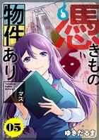 憑きもの物件あります 分冊版 （5）