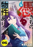 憑きもの物件あります 分冊版 （6）