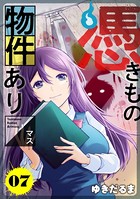 憑きもの物件あります 分冊版 （7）