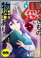 憑きもの物件あります 分冊版 （8）