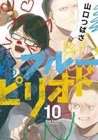 ブルーピリオド （10）