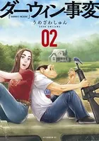 ダーウィン事変 （2）