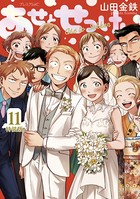 あせとせっけん 特装版