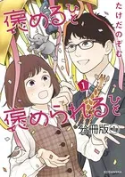 褒めるひと 褒められるひと（単話）