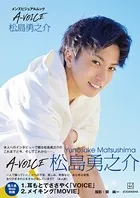 【電子版特典付き！】メンズビジュアルムック A-VOICE 松島勇之介