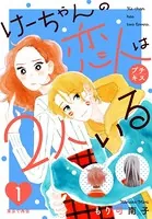 けーちゃんの恋人は2人いる プチキス（単話）