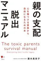 親の支配 脱出マニュアル 心を傷つける家族から自由になるための本