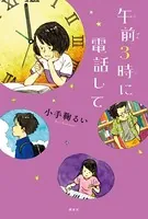午前3時に電話して