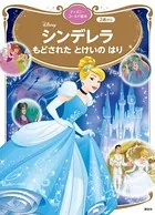シンデレラ もどされた とけいの はり ディズニーゴールド絵本