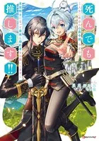 死んでも推します！！