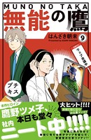 無能の鷹 プチキス （9）