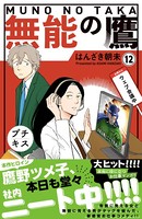 無能の鷹 プチキス （12）