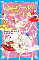 エトワール！ バレエ事典