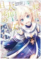 転生大聖女の目覚め 〜瘴気を浄化し続けること二十年、起きたら伝説の大聖女になってました〜