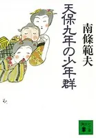 天保九年の少年群
