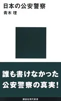 日本の公安警察