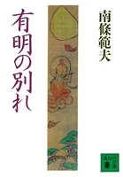 有明の別れ