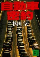 自動車密約