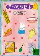手づくり夢絵本