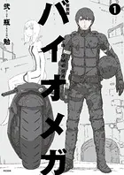 新装版 バイオメガ