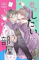 君としたいから出られない部屋［comic tint］（単話）