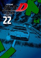 新装版 頭文字D （22）