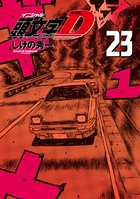新装版 頭文字D （23）