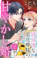 過保護な若旦那様の甘やかし婚 ［comic tint］ 分冊版 （2）