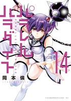 パラレルパラダイス （14）