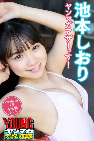 池本しおり ヤンマガアザーっす！ ＜YM2021年7号未公開カット＞ ヤンマガデジタル写真集