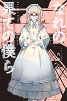 なれの果ての僕ら （7）