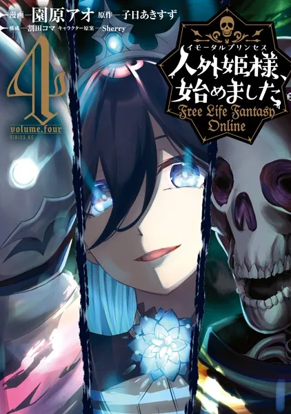 人外姫様、始めました 〜FREE LIFE FANTASY ONLINE〜 （1 - 園原